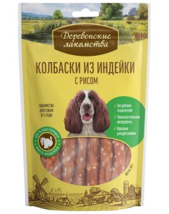 Лакомство для собак колбаски с индейкой и рисом 2 шт по 85 г Деревенские лакомства