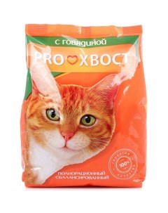 Сухой корм для кошек полнорационный сбалансированный с говядиной 0 8 кг Proхвост
