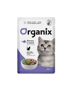 Влажный корм для кошек с лососем в соусе для стерилизованных 25шт по 85г Organix
