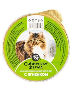 Консервы для кошек с ягненком 5шт по 100г Сибирская ферма