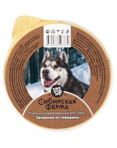 Влажный корм для собак консервированный заливное из говядины 125 г Сибирская ферма