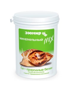 Корм для улиток и молюсков минеральный mix кальций с природным белком 200 г Зоомир