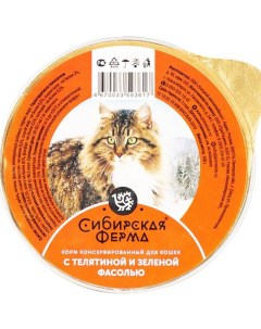 Консервы для кошек с телятиной и фасолью 5шт по 100г Сибирская ферма