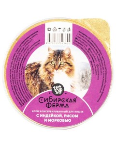 Консервы для кошек индейка с рисом и морковью 5шт по 100г Сибирская ферма