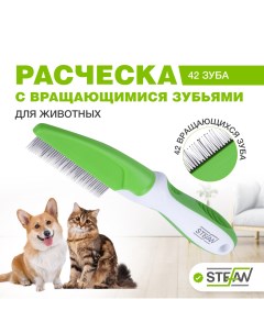 Расческа для собак с вращающимися зубьями сталь зеленый 42 зубца Stefan
