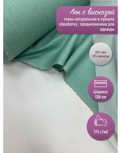 Ткань лен с вискозой Резеда мятная для шитья одежды GK11891 27 150 Маги текс