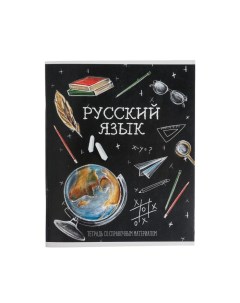 Тетрадь предметная Доска 48 листов в линейку Русский язык обложка мелованный картон Calligrata