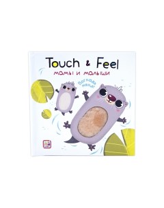 Книга Touch feel Мамы и малыши Malamalama