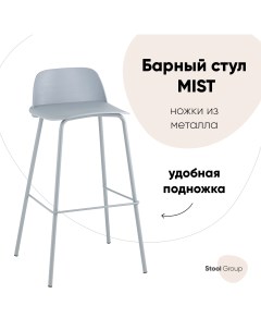 Стул барный Mist серо голубой Stool group