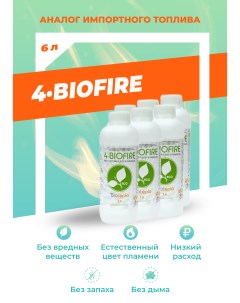 Биотопливо для биокаминов 4 Biofire 6 литр Bioteplo