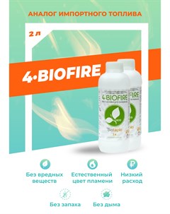 Биотопливо для биокаминов 4 Biofire 2 литра Bioteplo