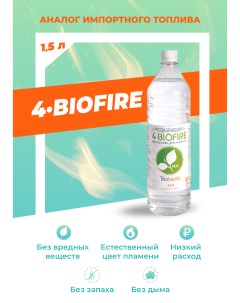 Биотопливо для биокаминов 4 Biofire 1 5 литра Bioteplo