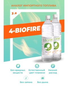 Биотопливо для биокаминов 4 Biofire 3 литра Bioteplo