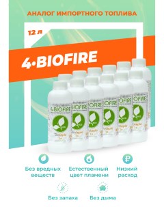 Биотопливо для биокаминов 4 Biofire 12 литр Bioteplo