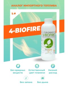 Биотопливо для биокаминов 4 Biofire 1 литр Bioteplo