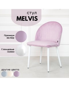 Стул Melvis розовый с глянцевыми ножками Situp