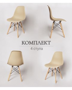 Комплект стульев для кухни из 4 х штук ЦМ Eames SC 001 бежевый La room