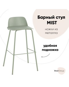 Стул барный Mist серо зеленый Stool group