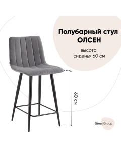 Стул полубарный Олсен велюр тёмно серый Stool group