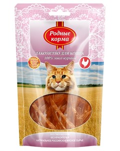 Лакомство для кошек мясо курицы вяленое 10шт по 50г Родные корма