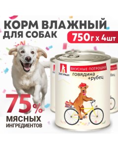 Консервы для собак Вкусные потрошки Говядина рубец 4 шт по 750 гр Зоогурман