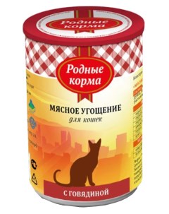 Консервы для кошек Мясное угощение с говядиной 12шт по 340г Родные корма