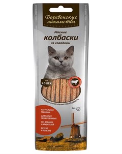Лакомство для кошек Мясные колбаски из говядины 5 шт по 45 г Деревенские лакомства