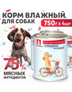 Консервы для собак Вкусные потрошки Говядина сердце 4 шт по 750 гр Зоогурман