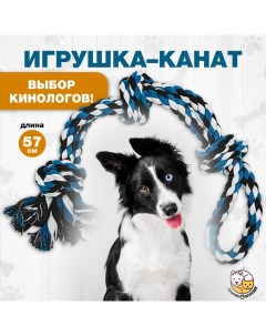 Игрушка для собак Плетеный канат белый голубой черный хлопок 57 см Шарик&мурзик