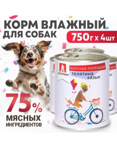 Консервы для собак Вкусные потрошки Телятина язык 4 шт по 750 гр Зоогурман