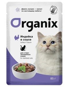 Влажный корм для кошек индейка в соусе для стерилизованных 34шт по 85г Organix