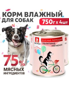 Консервы для собак Вкусные потрошки Телятина ягненок 4 шт по 750 гр Зоогурман