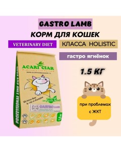 Сухой корм для кошек Holistic Gastro Lamb при проблемах с ЖКТ ягнёнок 1 5 кг Acari ciar
