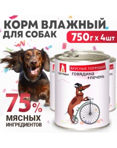 Консервы для собак Вкусные потрошки Говядина печень 4 шт по 750 гр Зоогурман