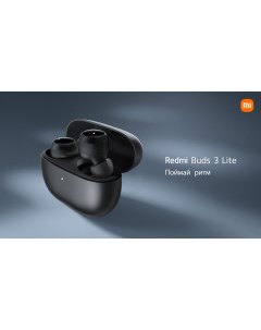 Беспроводные наушники Redmi Buds 3 Lite черный BHR5489GL Xiaomi