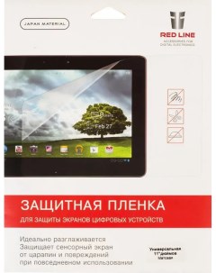 Защитная пленка для смартфонов 11 УТ000001261 255x143 мм универсальная Red line