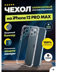 Чехол прозрачный с защитой камеры для iPhone 12 Pro Max Айфон 12 Про Макс Moon land