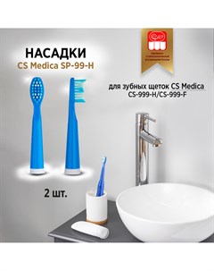 Насадка SP 99 H для зубной щетки CS 999 H Cs medica