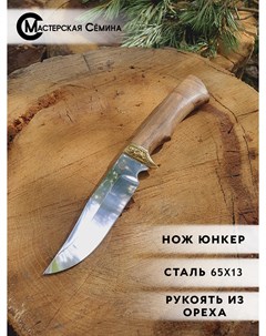 Нож туристический Юнкер сталь 65х13 рукоять орех Мастерская семина