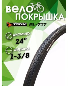 Покрышка велосипедная 24 х 1 3 8 BL 717 Trix