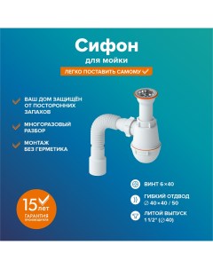 Сифон РМС СМ 01 для мойки литой Ростовская мануфактура сантехники