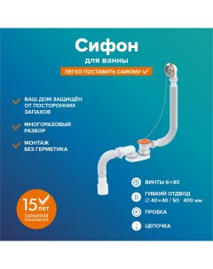 Сифон РМС СВ П для ванны плоский Ростовская мануфактура сантехники