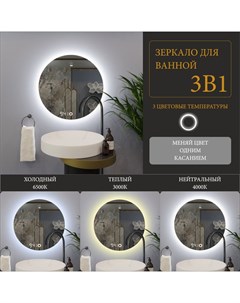 Зеркало круглое Муза D70 для ванной с тройной LED подсветкой и часами Alias