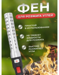 Электрический фен для розжига угля 14473 1 серебро Blackmix