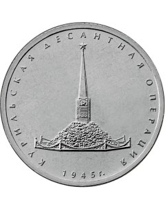 Памятная монета 5 рублей Курильская десантная операция ММД Россия 2020 г в UNC Nobrand