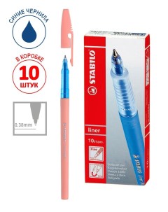 Ручка шариковая 0 38мм Liner 808 синяя 10шт Stabilo