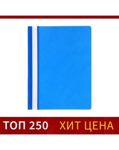 Папка скоросшиватель А4 120 мкм синяя прозрачный верх 50 шт Calligrata