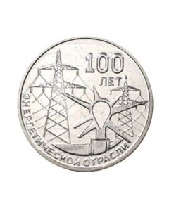 Памятная монета 3 рубля 100 лет энергетической отрасли Приднестровье 2020 г в из мешка Nobrand