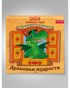 Календарь Символ года Дракон мудрости 2024 КП 2401 290 580 мм Грейт принт