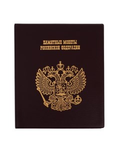 Альбом для монет Памятные монеты РФ на кольцах 225х265 мм ПВХ 13 л коричневый Calligrata
